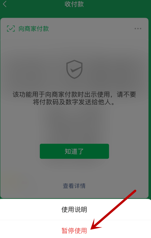 微信付款码怎么禁用