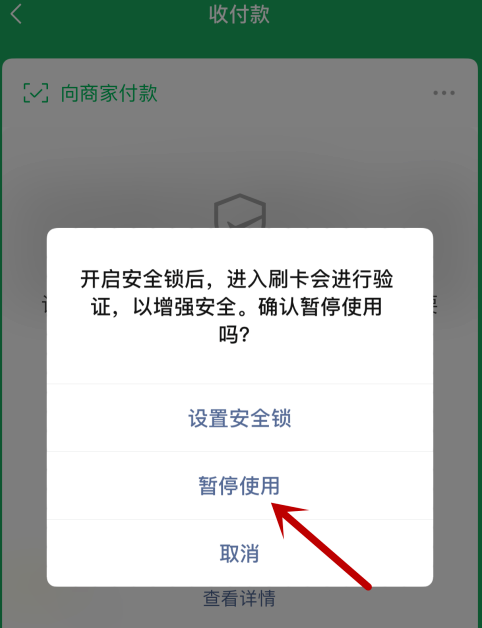 微信付款码怎么禁用