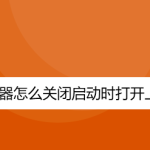 我来分享UC浏览器怎样禁止启动时打开上次浏览页面。