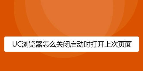 UC浏览器怎样禁止启动时打开上次浏览页面