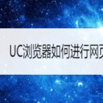 关于UC浏览器网页翻译功能使用教程我来教你。