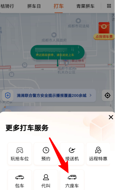 滴滴出行怎么打六座车