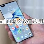 关于emui11应用锁如何设置。