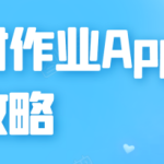 小编分享快对作业app在哪开启允许非wifi下载。