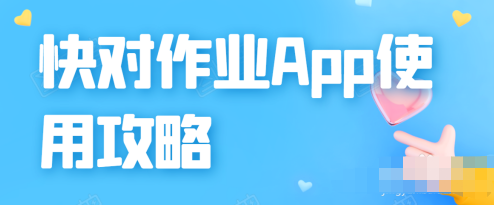 小编分享快对作业app在哪开启允许非wifi下载。