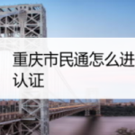 我来分享重庆市民通app怎样进行实名认证。