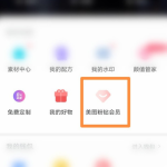 教你美图秀秀会员兑换码怎么用。