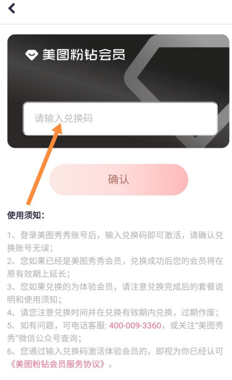美图秀秀会员兑换码怎么用