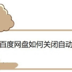 关于百度网盘怎样取消自动识别笔记链接。