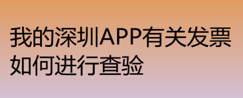 我来分享我的深圳app怎么进行发票查验。