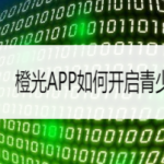 分享橙光app青少年模式在哪开启。