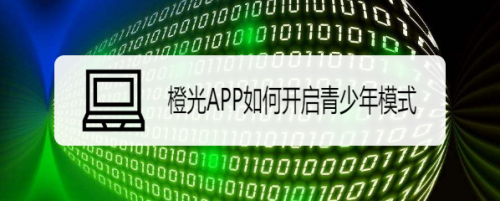 分享橙光app青少年模式在哪开启。