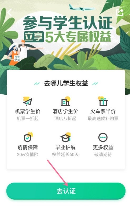 去哪儿旅行app怎样进行学生认证