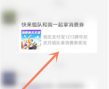 支付宝12月消费券怎么邀请好友组队