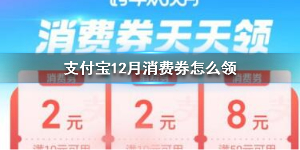 支付宝12月消费券怎么得