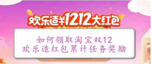 淘宝双12欢乐造红包活动签到打卡得欢乐币方法分享