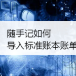 我来分享随手记app怎样导入其他账本账单。