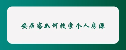 我来教你安居客怎样设置个人房源推荐。