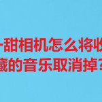 我来分享一甜相机怎么取消收藏的音乐。