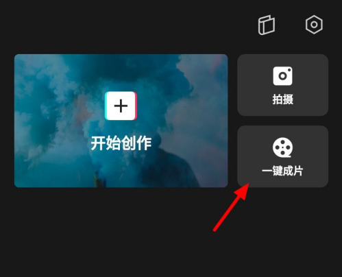 剪映一键成片功能怎么用