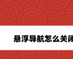 关于华为手机如何取消悬浮导航。