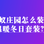 我来教你支付宝蚂蚁庄园冬日套装怎么得。