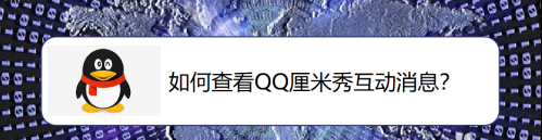 QQ厘米秀怎么查看互动消息