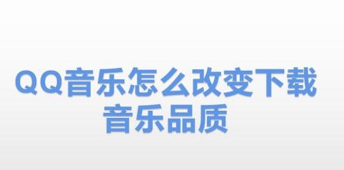 QQ音乐怎么更改下载音乐品质