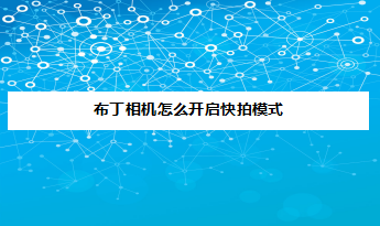 关于布丁相机怎么设置拍摄照片自动保存。