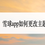 分享雪球app怎么更改主题模式。