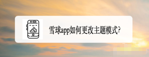 雪球app怎么更改主题模式