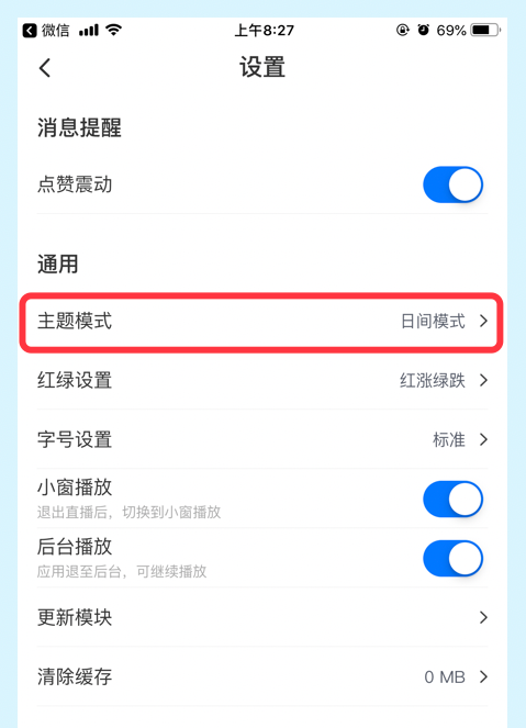 雪球app怎么更改主题模式