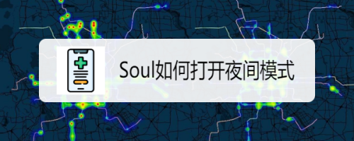 小编分享Soul夜间模式在哪设置。