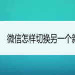 我来分享微信怎么切换账号。