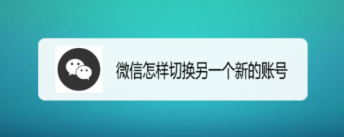 我来分享微信怎么切换账号。