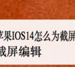 我来分享IOS14截屏编辑怎么更改颜色。