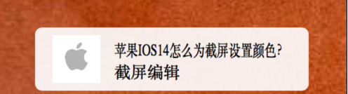 我来分享IOS14截屏编辑怎么更改颜色。