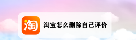 分享淘宝评价怎么删除。