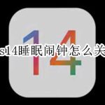 关于ios14如何关闭睡眠闹钟。