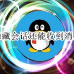 关于qq隐藏会话怎么查看消息。