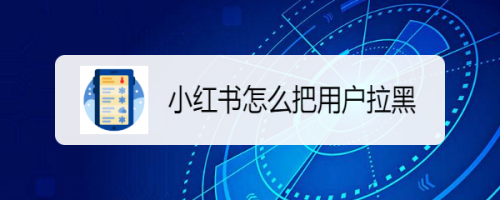 我来分享小红书怎样拉黑用户。