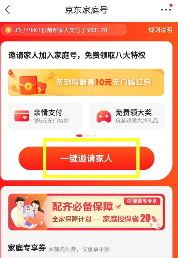 京东app怎样开通家庭号