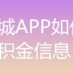 分享我的盐城app怎样查公积金信息。