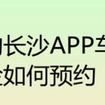 我来教你我的长沙app线上预约车检教程我来教你。