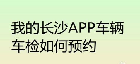 我的长沙app线上预约车检教程分享