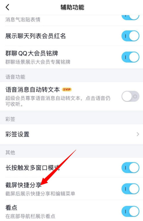 QQ截屏快捷分享功能在哪开启