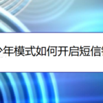 分享QQ青少年模式怎样设置短信锁。