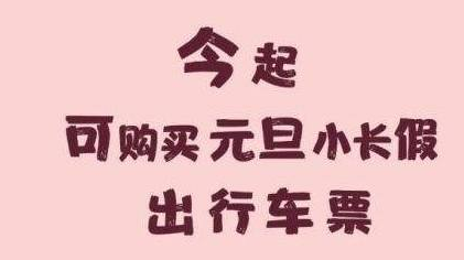 小编分享2021年元旦火车票今日开售怎么抢票。