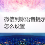 分享微信到账如何开启语音提示。