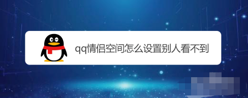 QQ情侣空间在哪设置禁止他人可见